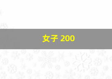 女子 200